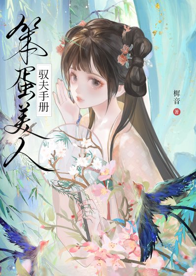 《笨蛋美人驭夫手册》