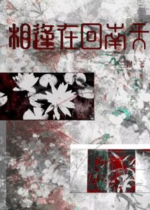 《相逢在回南天【燕云】》