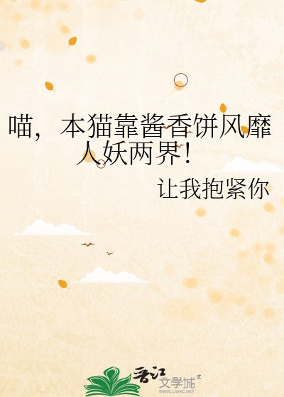 《喵,本猫靠酱香饼风靡人妖两界!》
