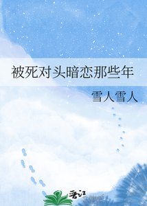 《被死对头暗恋那些年》