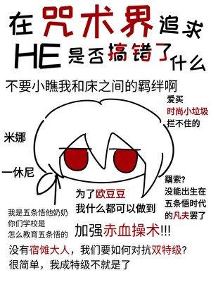 《在咒术界追秋HE是否搞错了什么》