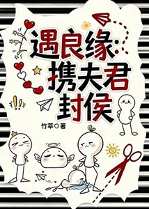 《遇良缘:携夫君封侯》