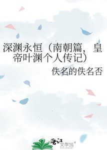 《深渊永恒(南朝篇,皇帝叶渊个人传记)》
