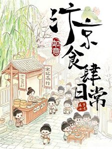 《汴京食肆日常》