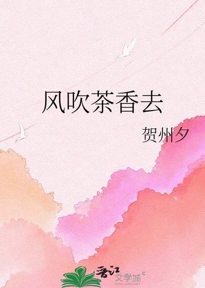 《风吹茶香去》
