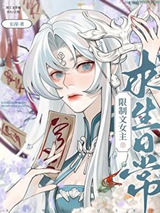 《被迫成为限制文女主后》