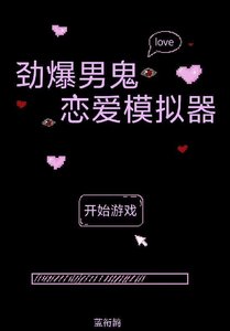 《劲爆男鬼恋爱模拟器》