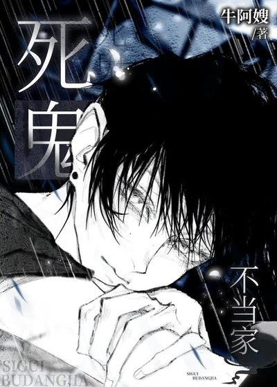 《死鬼不当家》