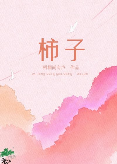 《柿子》