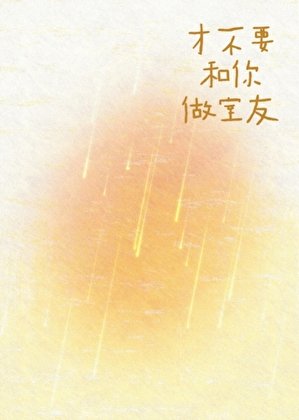 《才不要和你做室友》