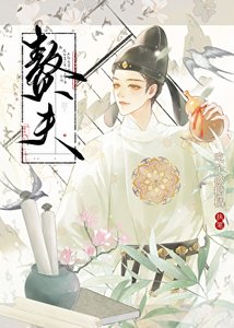 《赘夫》