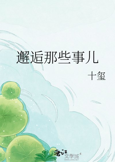 《邂逅那些事儿》