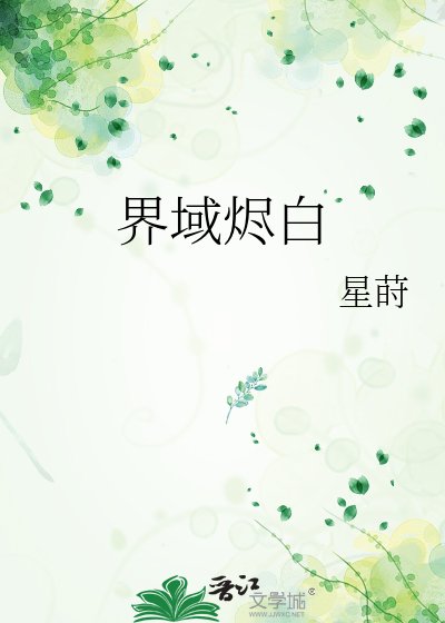 《界域烬白》