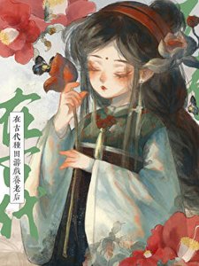 《在古代种田游戏养老厚》