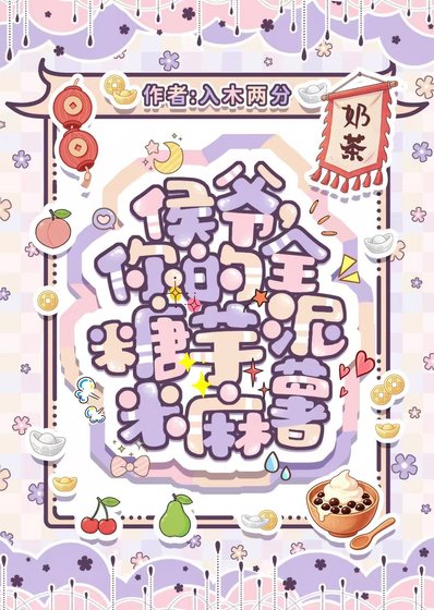 《侯爷,你的全糖芋泥米麻薯》