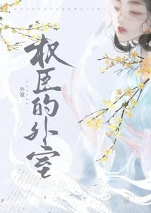 《权臣的外室》