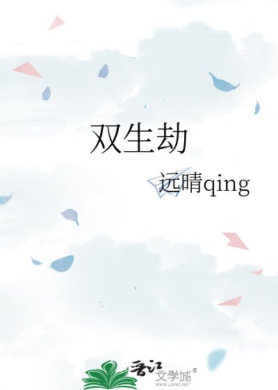 《双生劫》