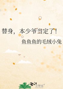 《替身,本少爷当定了!》