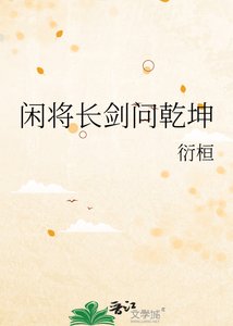 《闲将畅剑问乾坤》