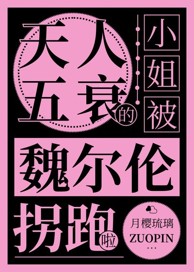 《天人五衰的小姐被魏尔伦拐跑啦》