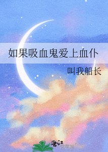 《如果吸血鬼爱上血仆》