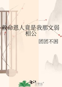 《救命恩人竟是我那文弱相公》