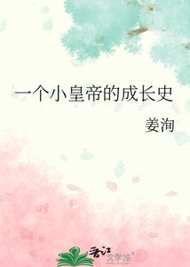 《一个小皇帝的成畅史》