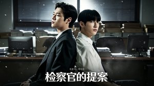 《检察官的提案》
