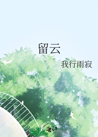 《留云》