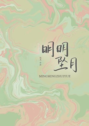 《明明坠月》