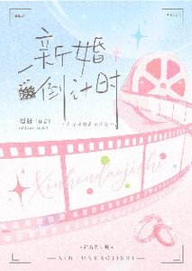 《新婚倒计时》