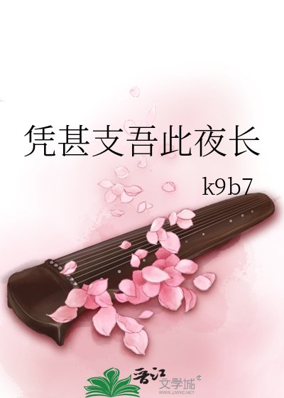 《凭甚支吾此夜长》