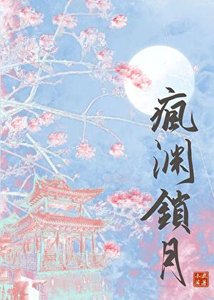 《疯渊锁月(强取豪夺)》
