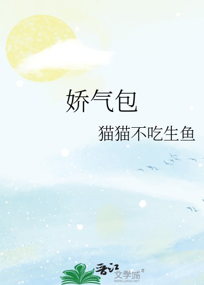 《娇气包》