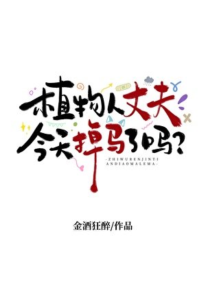植物人丈夫今天掉马了吗