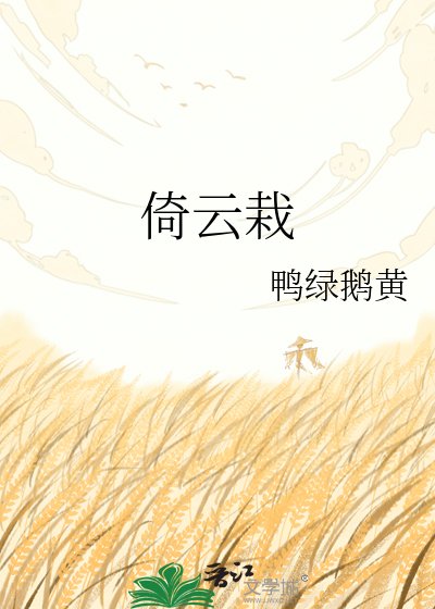 《倚云栽》