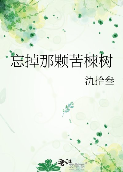 《忘掉那颗苦楝树》