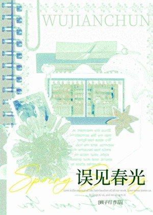 《误见春光》