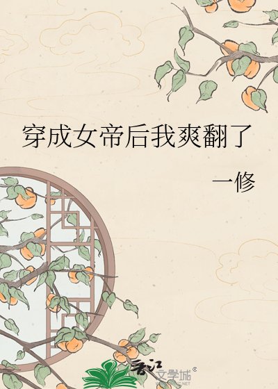 《穿成女帝后我爽翻了》