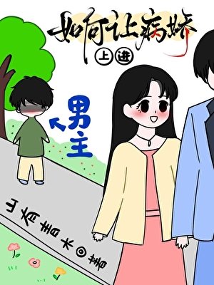 这不是我要的病娇[穿书]
