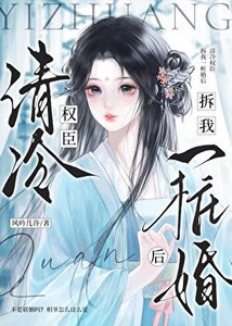 《清冷权臣拆我一桩婚后》