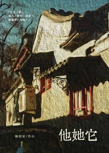 《他她它》