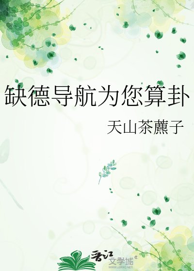 《缺德导航为您算卦》