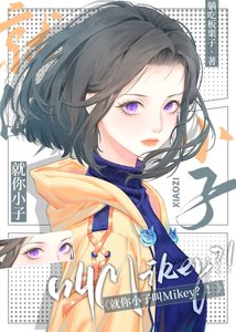 《就你小子叫Mikey?》
