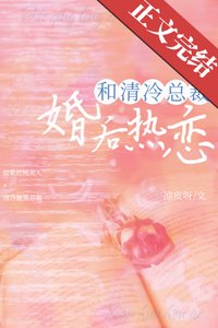 《和清冷总裁婚后热恋》