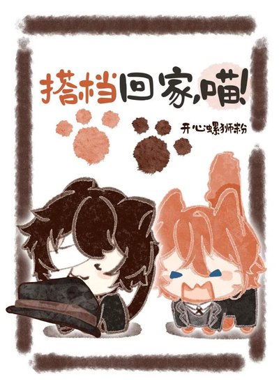 [文野]搭档回家，喵！