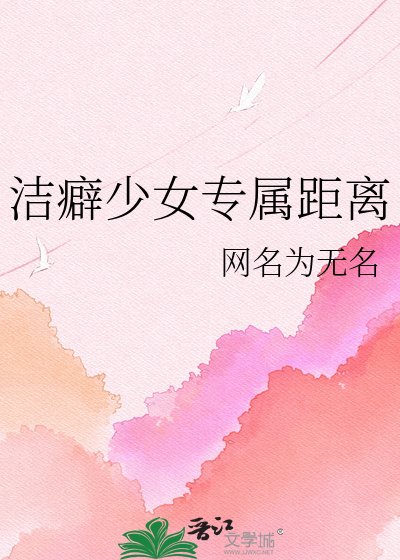 《洁癖少女专属距离》