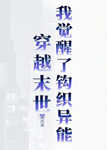 《穿越末世,我觉醒了钩织异能》