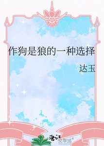 《作狗是狼的一种选择》