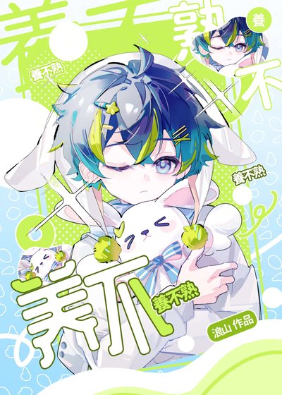 《养不熟》